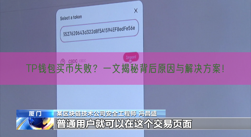 TP钱包买币失败？一文揭秘背后原因与解决方案！