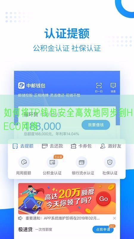  如何将TP钱包安全高效地同步到HECO网络