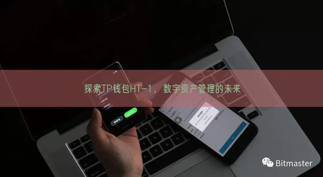 探索TP钱包HT-1，数字资产管理的未来