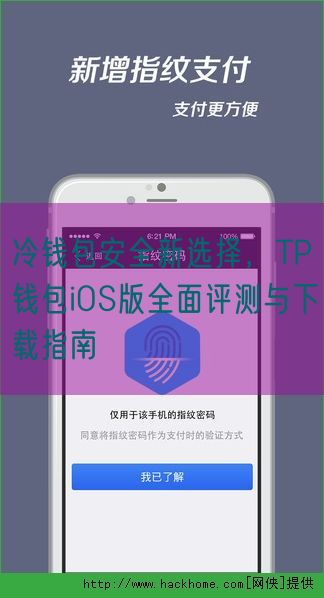 冷钱包安全新选择，TP钱包iOS版全面评测与下载指南