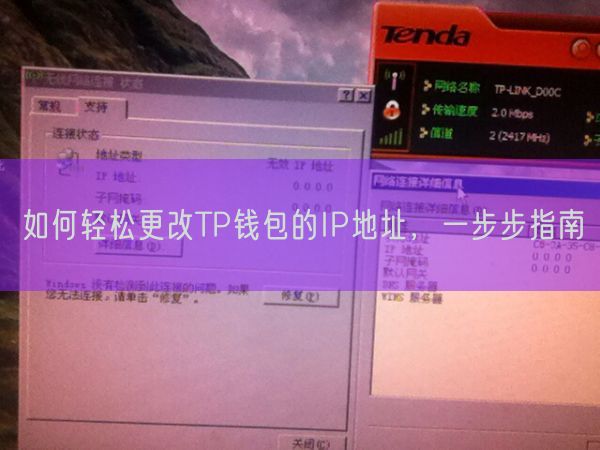 如何轻松更改TP钱包的IP地址，一步步指南