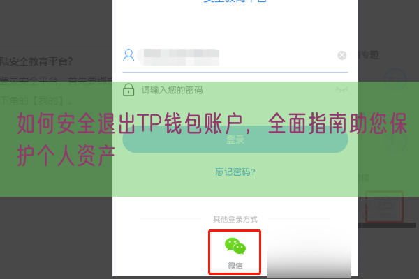 如何安全退出TP钱包账户，全面指南助您保护个人资产