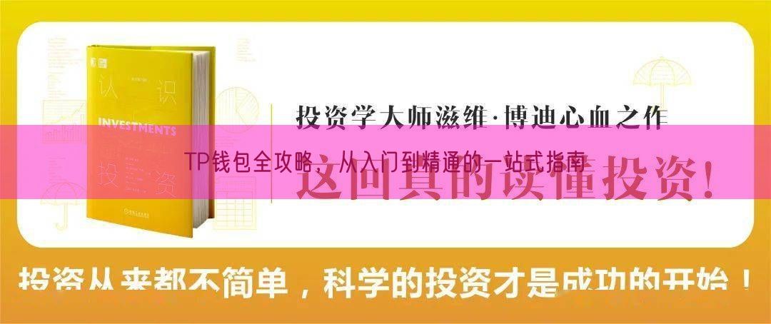 TP钱包全攻略，从入门到精通的一站式指南