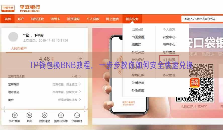 TP钱包换BNB教程，一步步教你如何安全快速兑换