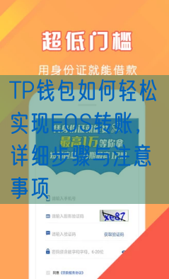 TP钱包如何轻松实现EOS转账，详细步骤与注意事项