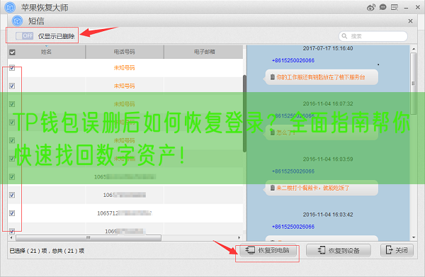 TP钱包误删后如何恢复登录？全面指南帮你快速找回数字资产！