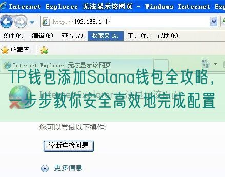 TP钱包添加Solana钱包全攻略，一步步教你安全高效地完成配置