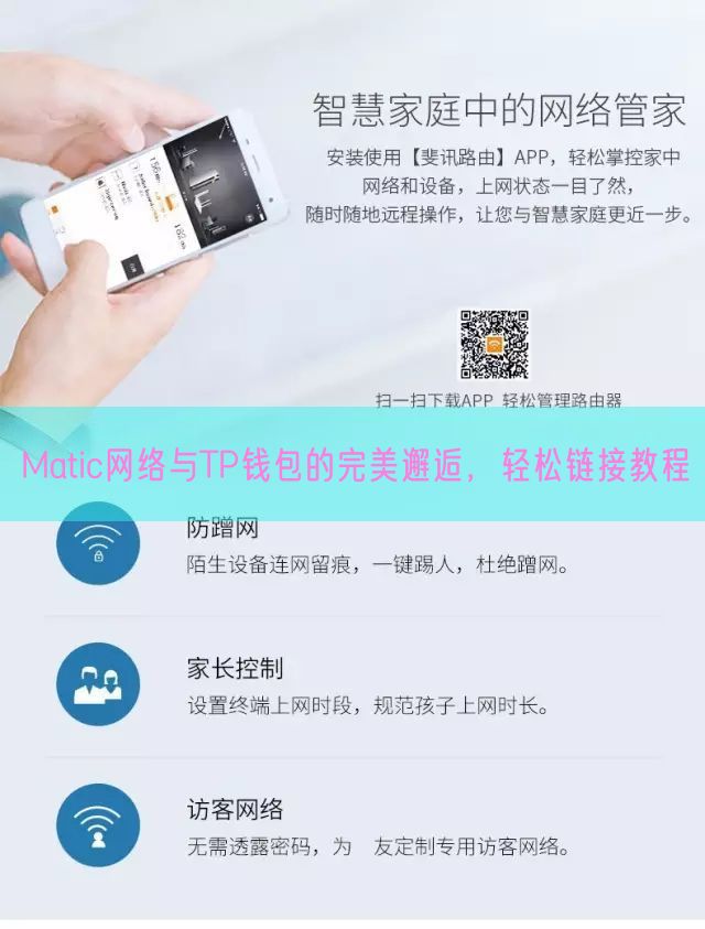 Matic网络与TP钱包的完美邂逅，轻松链接教程