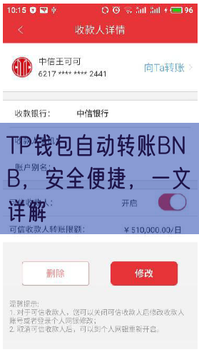 TP钱包自动转账BNB，安全便捷，一文详解