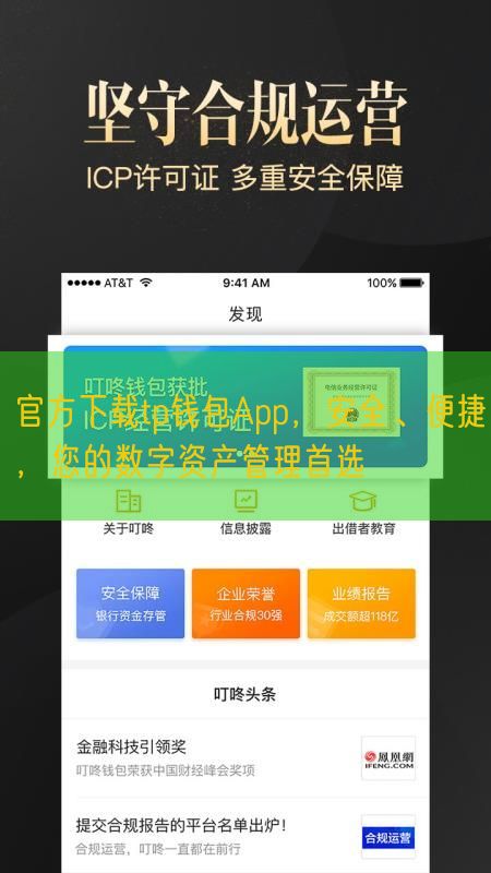 官方下载tp钱包App，安全、便捷，您的数字资产管理首选