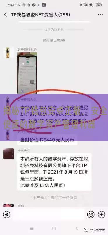 揭秘TP钱包安卓正版，安全便捷的数字资产管理利器