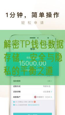 解密TP钱包数据存储，安全与隐私的平衡之道