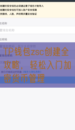 TP钱包zsc创建全攻略，轻松入门加密货币管理