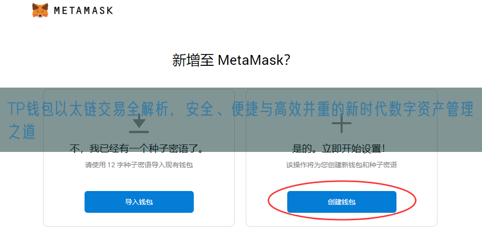 TP钱包以太链交易全解析，安全、便捷与高效并重的新时代数字资产管理之道