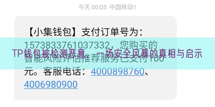 TP钱包被检测恶意，一场安全风暴的真相与启示