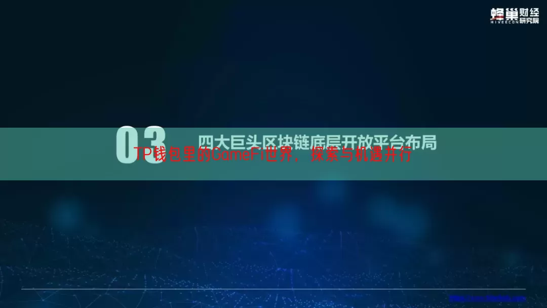 TP钱包里的GameFi世界，探索与机遇并行