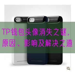 TP钱包头像消失之谜，原因、影响及解决之道