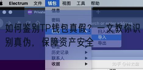 如何鉴别TP钱包真假？一文教你识别真伪，保障资产安全