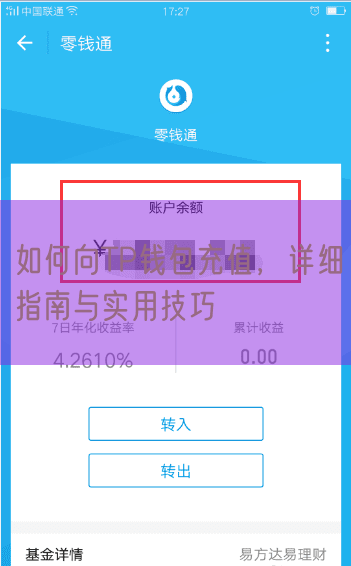 如何向TP钱包充值，详细指南与实用技巧