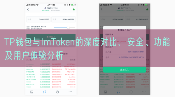 TP钱包与ImToken的深度对比，安全、功能及用户体验分析