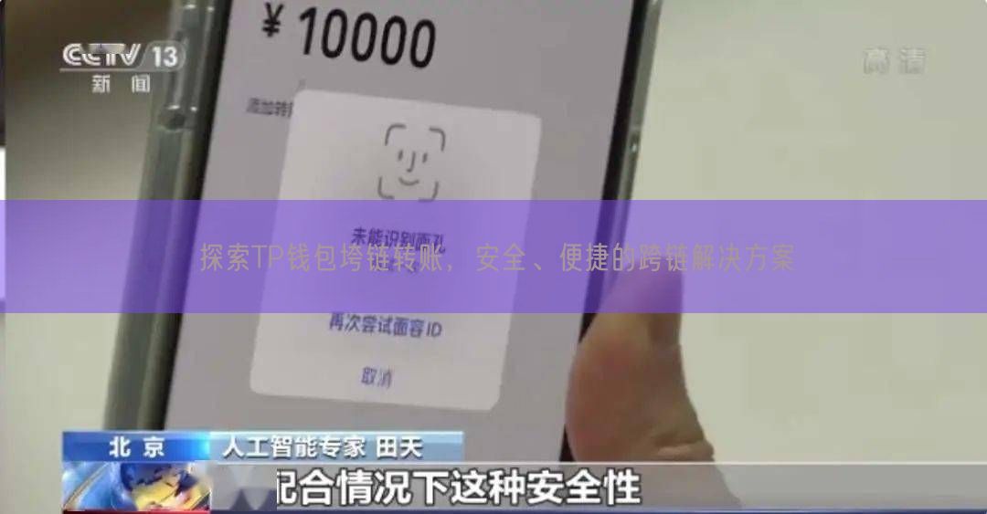 探索TP钱包垮链转账，安全、便捷的跨链解决方案