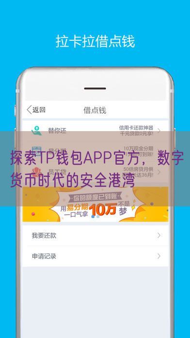 探索TP钱包APP官方，数字货币时代的安全港湾