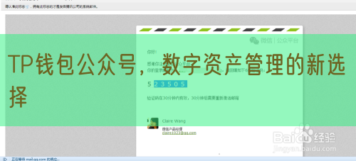 TP钱包公众号，数字资产管理的新选择