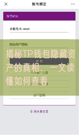 揭秘TP钱包隐藏资产的真相，一文读懂如何查看