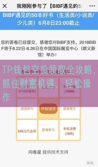 TP钱包空投领取全攻略，抓住财富机遇，轻松操作