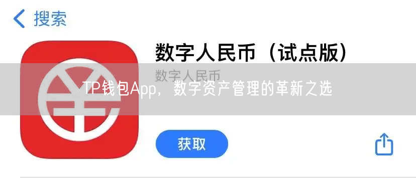 TP钱包App，数字资产管理的革新之选