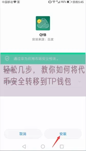 轻松几步，教你如何将代币安全转移到TP钱包