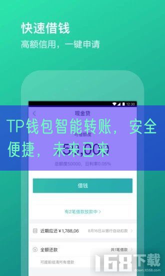 TP钱包智能转账，安全便捷，未来已来