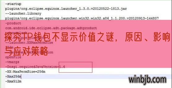 探究TP钱包不显示价值之谜，原因、影响与应对策略