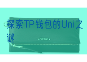 探索TP钱包的Uni之谜