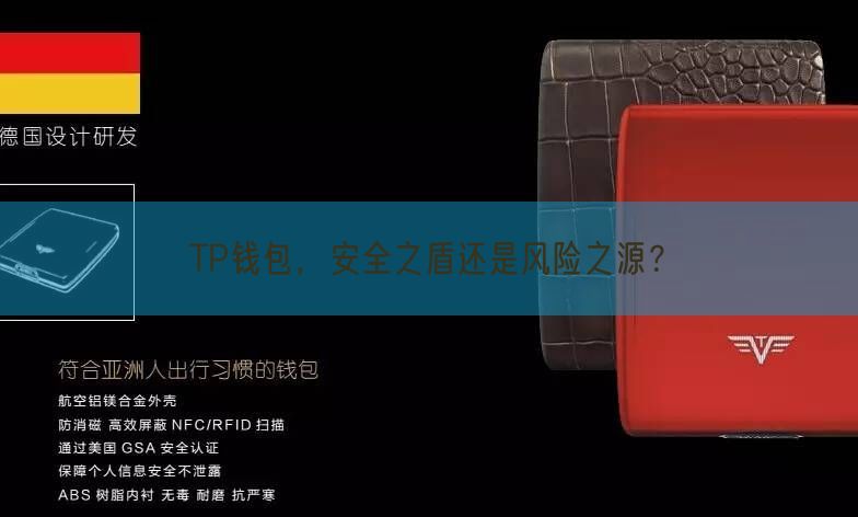 TP钱包，安全之盾还是风险之源？