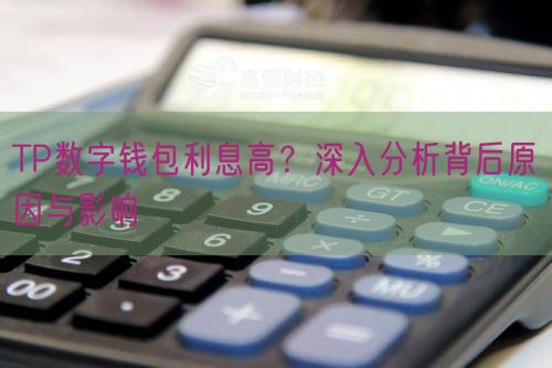 TP数字钱包利息高？深入分析背后原因与影响