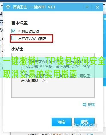 一键撤销！TP钱包如何安全取消交易的实用指南