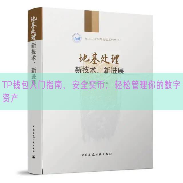 TP钱包入门指南，安全买币，轻松管理你的数字资产