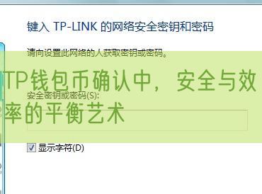 TP钱包币确认中，安全与效率的平衡艺术