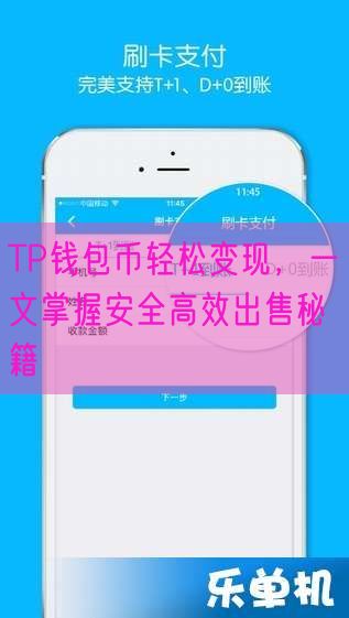 TP钱包币轻松变现，一文掌握安全高效出售秘籍