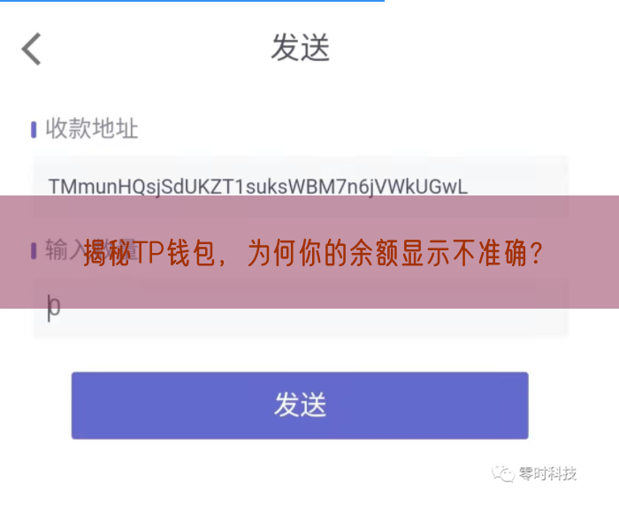 揭秘TP钱包，为何你的余额显示不准确？