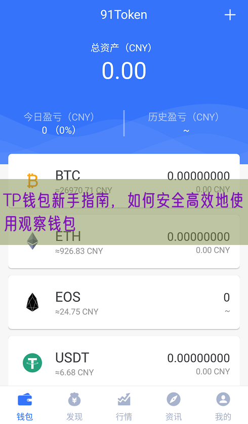 TP钱包新手指南，如何安全高效地使用观察钱包