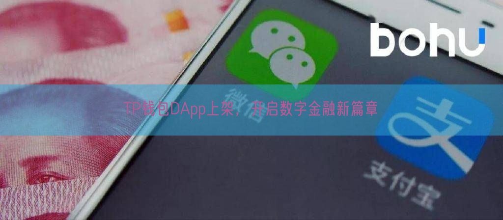 TP钱包DApp上架，开启数字金融新篇章