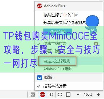 TP钱包购买MiniGOGE全攻略，步骤、安全与技巧一网打尽