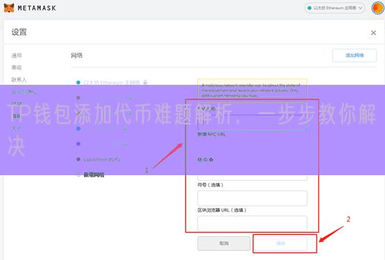 TP钱包添加代币难题解析，一步步教你解决