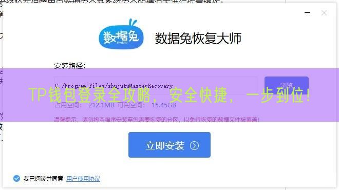 TP钱包登录全攻略，安全快捷，一步到位！