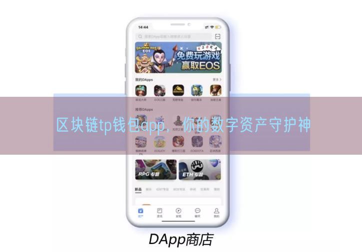 区块链tp钱包app，你的数字资产守护神