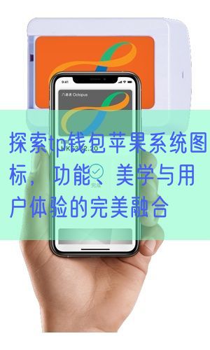 探索tp钱包苹果系统图标，功能、美学与用户体验的完美融合