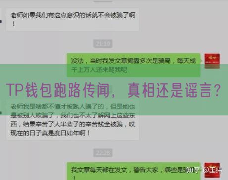 TP钱包跑路传闻，真相还是谣言？