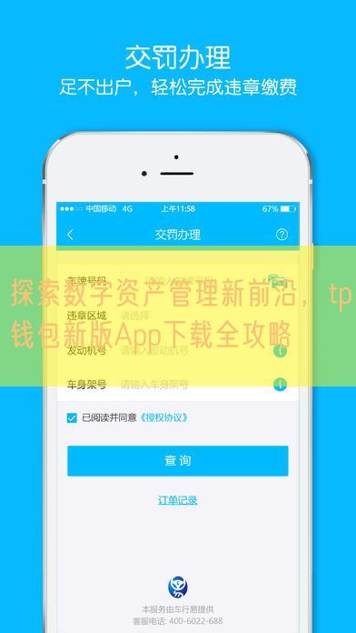 探索数字资产管理新前沿，tp钱包新版App下载全攻略